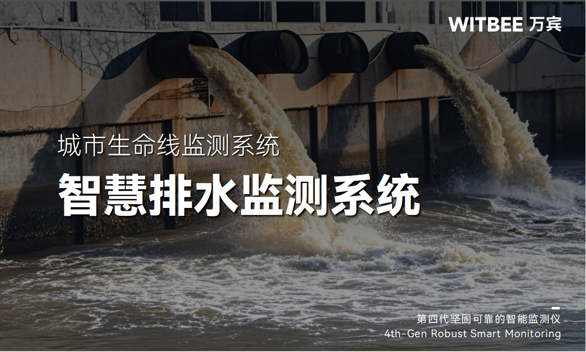 智慧管網(wǎng)排水監(jiān)測(cè)系統(tǒng)：實(shí)時(shí)監(jiān)測(cè)+智能診斷(圖1)