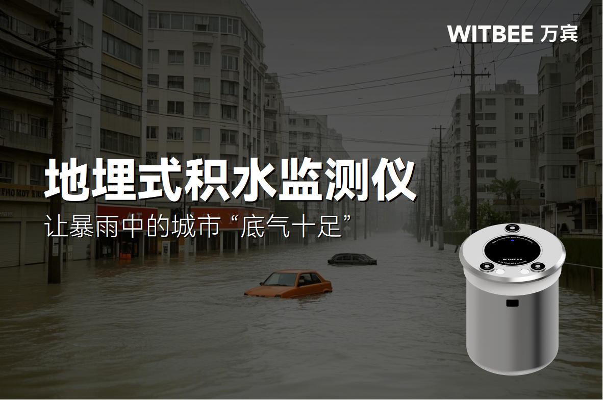 地埋式積水監(jiān)測儀：讓暴雨中的城市 “底氣十足”(圖1)