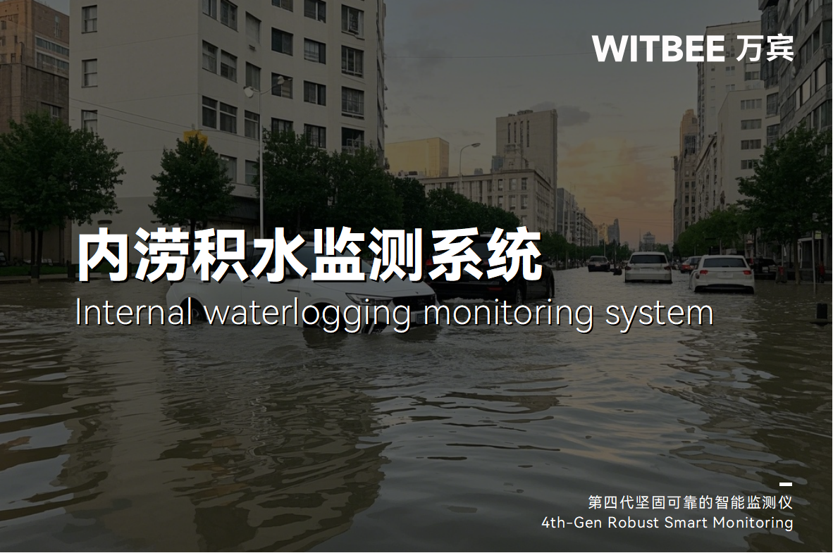 從街頭到云端：內(nèi)澇積水監(jiān)測系統(tǒng)編織更立體的安全網(wǎng)(圖1)