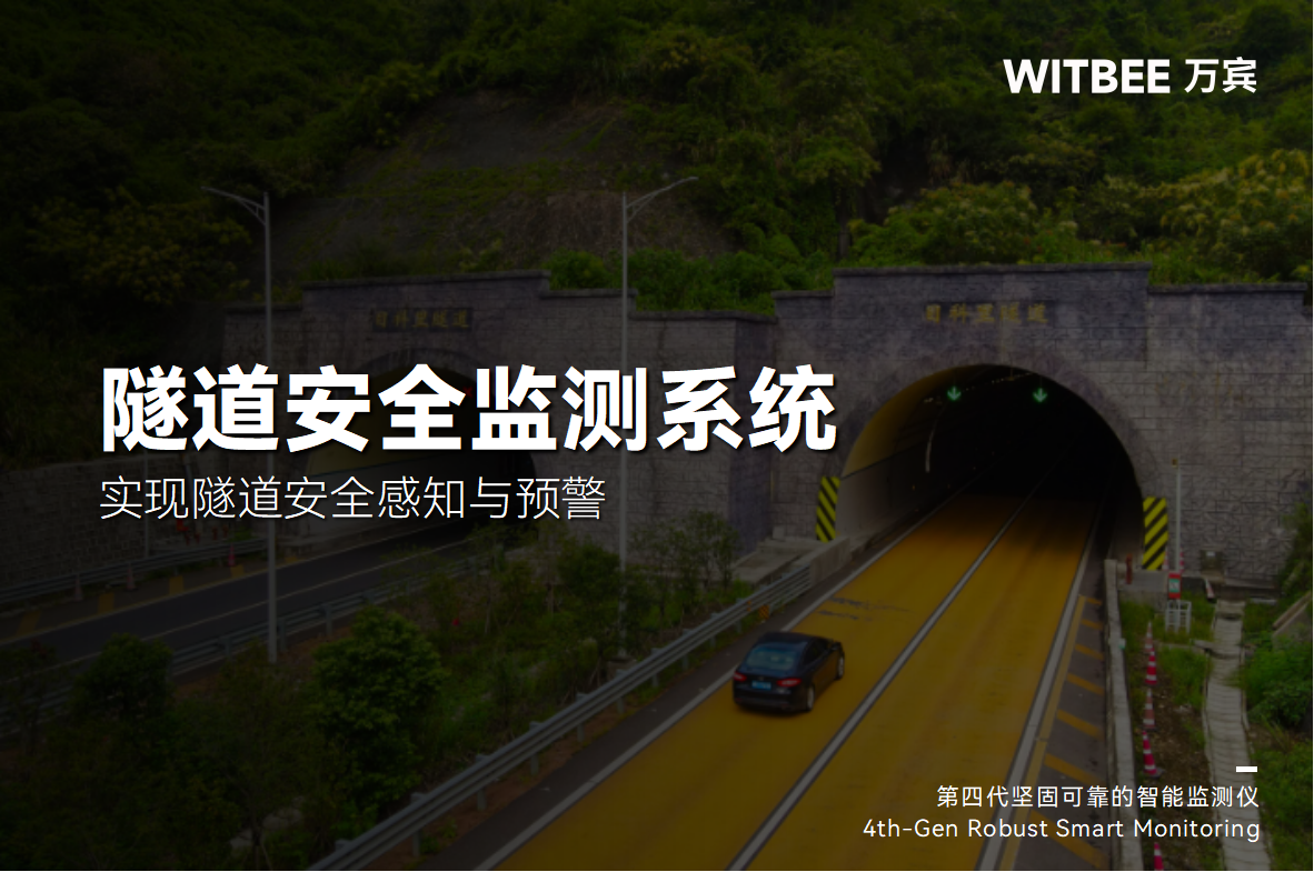 老舊隧道病害整治難題：隧道安全監(jiān)測系統(tǒng)如何助力 “對癥下藥”?(圖1)