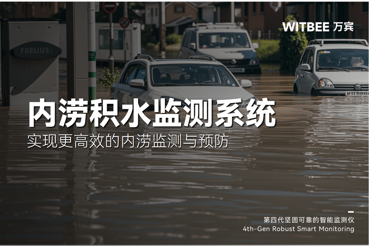 城市如何實現更高效的內澇監(jiān)測與預防(圖1)