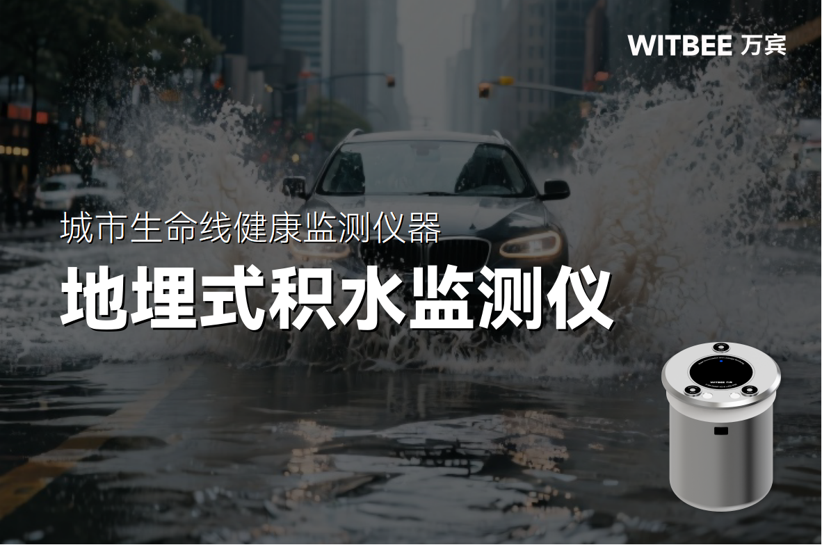 城市內澇早知道—地埋式積水監測儀來報道(圖1)
