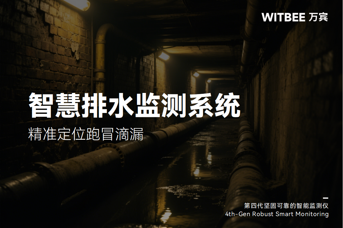 排水管道總鬧“小脾氣”?智慧排水管網監(jiān)測系統精準定位跑冒滴漏(圖1)