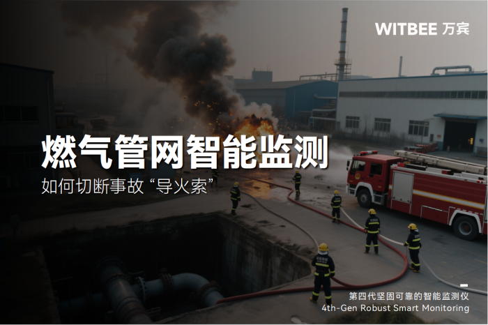 地下燃氣管網泄漏如“埋雷”!智能監測儀如何切斷事故 “導火索”(圖1)