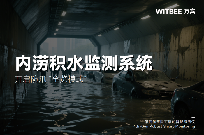 內澇頻發成“心腹大患”!內澇積水監測系統開啟防汛 “全覽模式”(圖1)