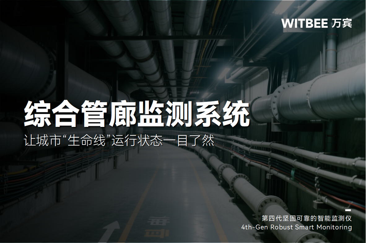 綜合管廊監測系統，讓城市“生命線”運行狀態一目了然(圖1)