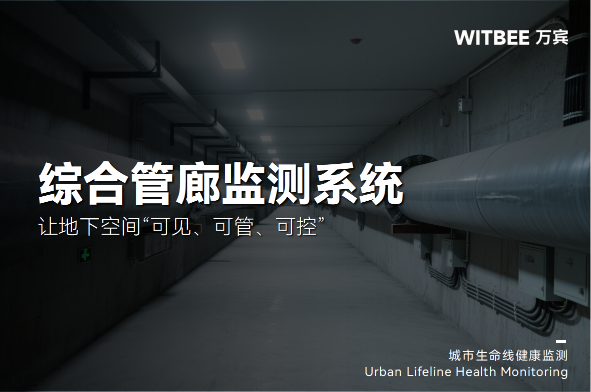 綜合管廊監測系統—讓地下空間“可見、可管、可控”(圖1)