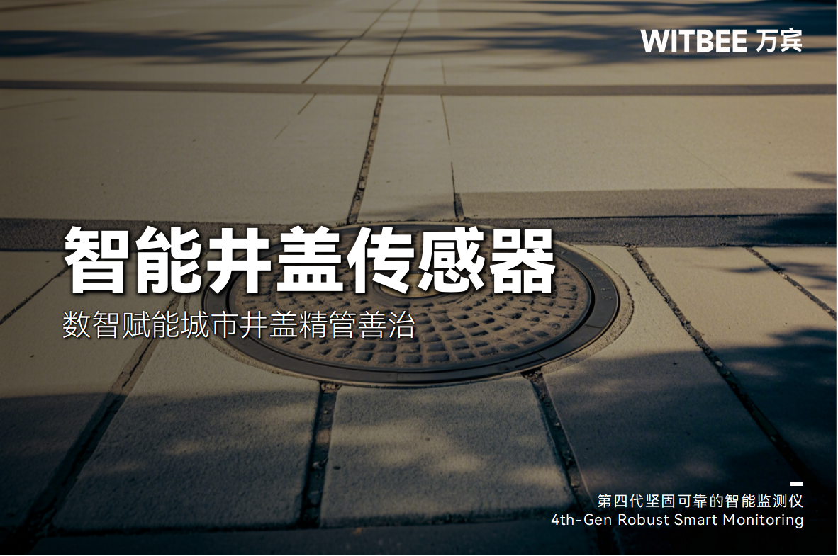 智能井蓋傳感器—數智賦能城市井蓋精管善治(圖1)