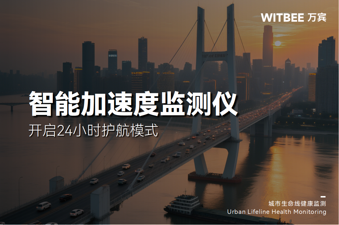 為什么橋會“抖”，智能加速度監(jiān)測儀開啟24小時護(hù)航模式(圖1)