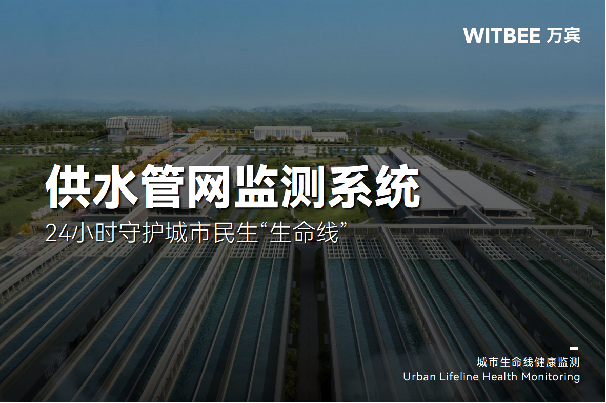 供水管網(wǎng)監(jiān)測(cè)系統(tǒng)—24小時(shí)守護(hù)城市民生“生命線”(圖1)